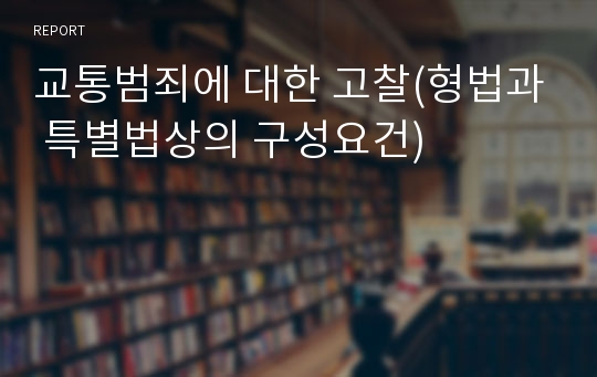 교통범죄에 대한 고찰(형법과 특별법상의 구성요건)