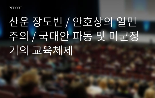 산운 장도빈 / 안호상의 일민주의 / 국대안 파동 및 미군정기의 교육체제