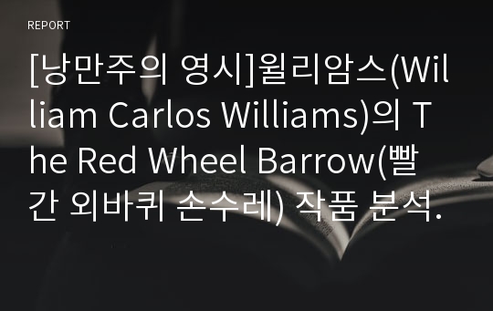 [낭만주의 영시]윌리암스(William Carlos Williams)의 The Red Wheel Barrow(빨간 외바퀴 손수레) 작품 분석 및 감상