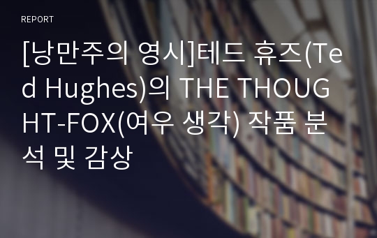 [낭만주의 영시]테드 휴즈(Ted Hughes)의 THE THOUGHT-FOX(여우 생각) 작품 분석 및 감상