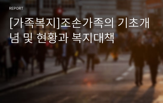 [가족복지]조손가족의 기초개념 및 현황과 복지대책