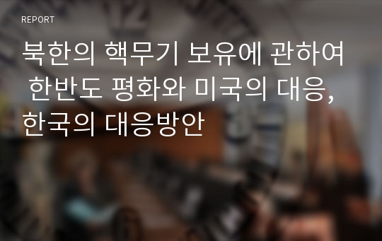 북한의 핵무기 보유에 관하여 한반도 평화와 미국의 대응, 한국의 대응방안