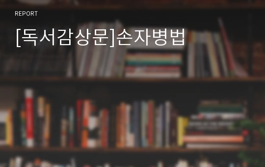 [독서감상문]손자병법