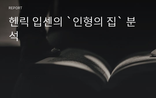 헨릭 입센의 `인형의 집` 분석