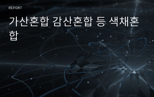 가산혼합 감산혼합 등 색채혼합