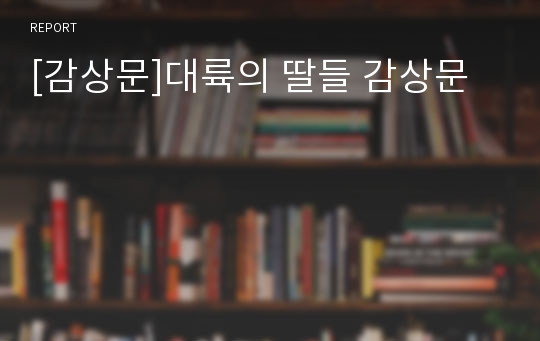 [감상문]대륙의 딸들 감상문