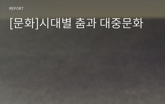 [문화]시대별 춤과 대중문화