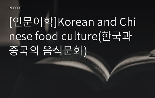 [인문어학]Korean and Chinese food culture(한국과 중국의 음식문화)