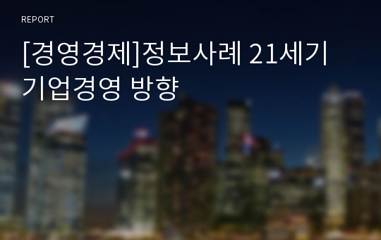 [경영경제]정보사례 21세기 기업경영 방향