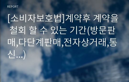 [소비자보호법]계약후 계약을 철회 할 수 있는 기간(방문판매,다단계판매,전자상거래,통신...)