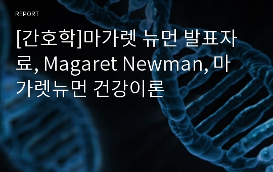 [간호학]마가렛 뉴먼 발표자료, Magaret Newman, 마가렛뉴먼 건강이론