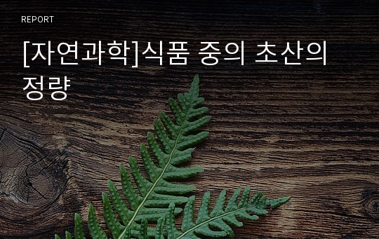 [자연과학]식품 중의 초산의 정량