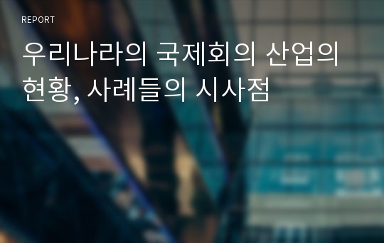 우리나라의 국제회의 산업의 현황, 사례들의 시사점