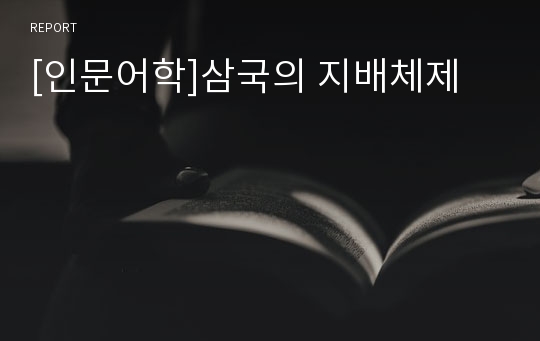 [인문어학]삼국의 지배체제