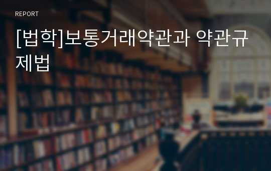 [법학]보통거래약관과 약관규제법