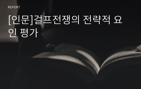 [인문]걸프전쟁의 전략적 요인 평가