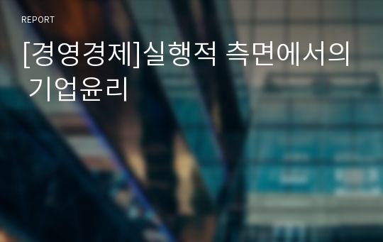 [경영경제]실행적 측면에서의 기업윤리