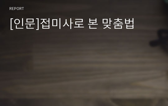 [인문]접미사로 본 맞춤법