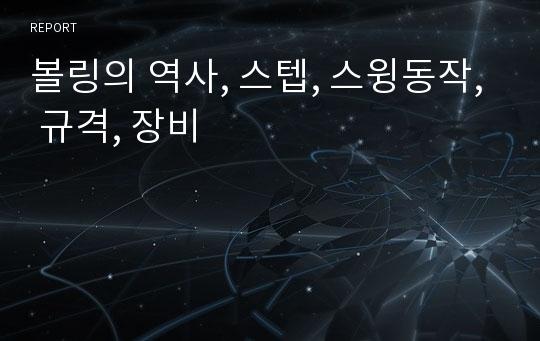 볼링의 역사, 스텝, 스윙동작, 규격, 장비