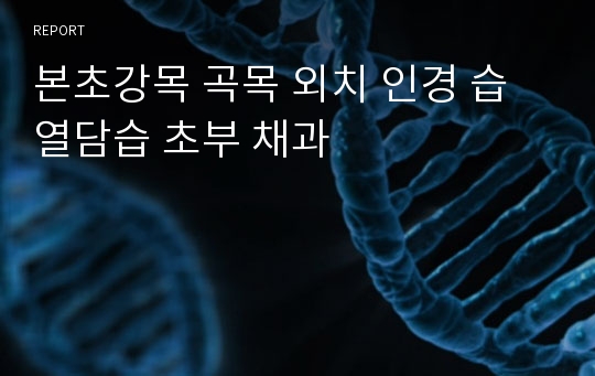 본초강목 곡목 외치 인경 습열담습 초부 채과