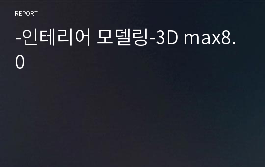 -인테리어 모델링-3D max8.0