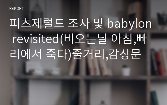 피츠제럴드 조사 및 babylon revisited(비오는날 아침,빠리에서 죽다)줄거리,감상문