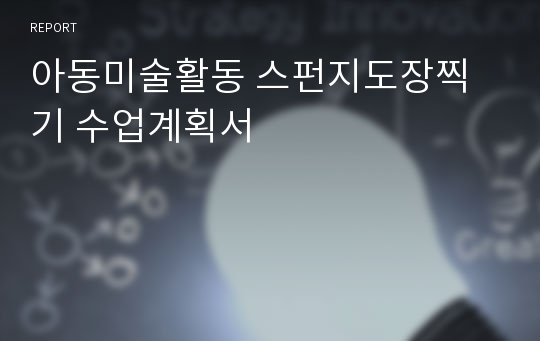 아동미술활동 스펀지도장찍기 수업계획서