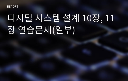 디지털 시스템 설계 10장, 11장 연습문제(일부)