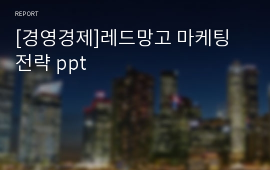 [경영경제]레드망고 마케팅 전략 ppt