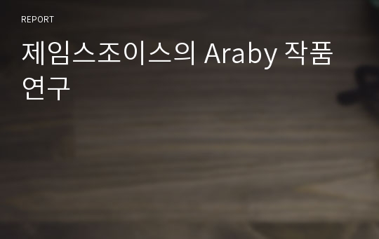 제임스조이스의 Araby 작품 연구