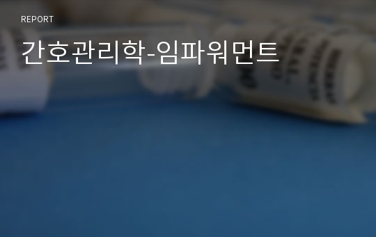 간호관리학-임파워먼트