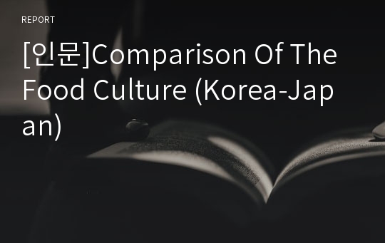 [인문]Comparison Of The Food Culture (Korea-Japan)