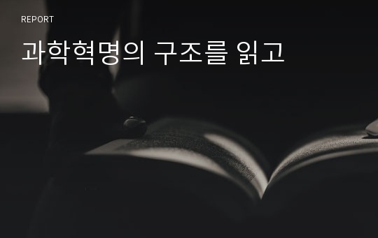 과학혁명의 구조를 읽고