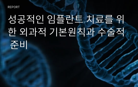 성공적인 임플란트 치료를 위한 외과적 기본원칙과 수술적 준비