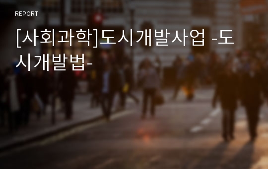 [사회과학]도시개발사업 -도시개발법-