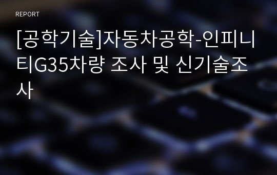 [공학기술]자동차공학-인피니티G35차량 조사 및 신기술조사