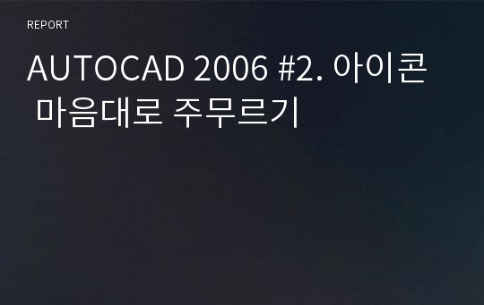 AUTOCAD 2006 #2. 아이콘 마음대로 주무르기