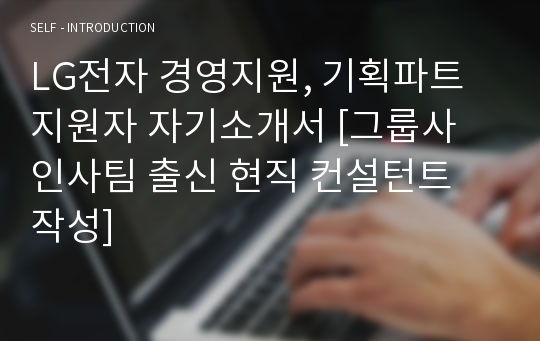 LG전자 경영지원, 기획파트 지원자 자기소개서 [그룹사 인사팀 출신 현직 컨설턴트 작성]