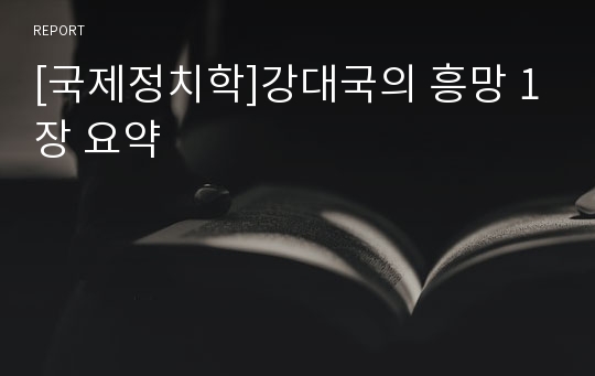 [국제정치학]강대국의 흥망 1장 요약