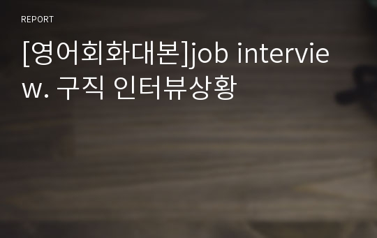 [영어회화대본]job interview. 구직 인터뷰상황