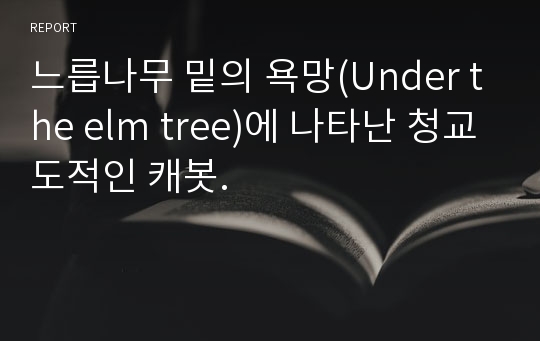 느릅나무 밑의 욕망(Under the elm tree)에 나타난 청교도적인 캐봇.