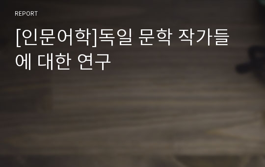 [인문어학]독일 문학 작가들에 대한 연구