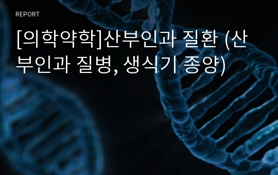 [의학약학]산부인과 질환 (산부인과 질병, 생식기 종양)