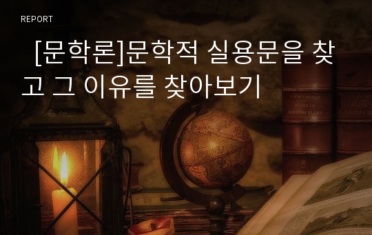   [문학론]문학적 실용문을 찾고 그 이유를 찾아보기