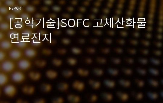 [공학기술]SOFC 고체산화물 연료전지