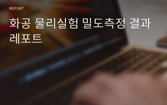 화공 물리실험 밀도측정 결과레포트