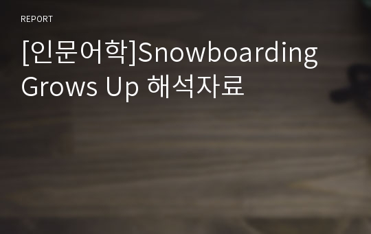 [인문어학]Snowboarding Grows Up 해석자료