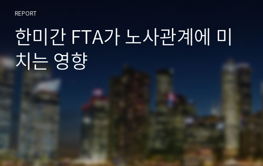 한미간 FTA가 노사관계에 미치는 영향