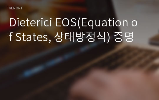 Dieterici EOS(Equation of States, 상태방정식) 증명