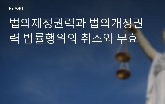 법의제정권력과 법의개정권력 법률행위의 취소와 무효